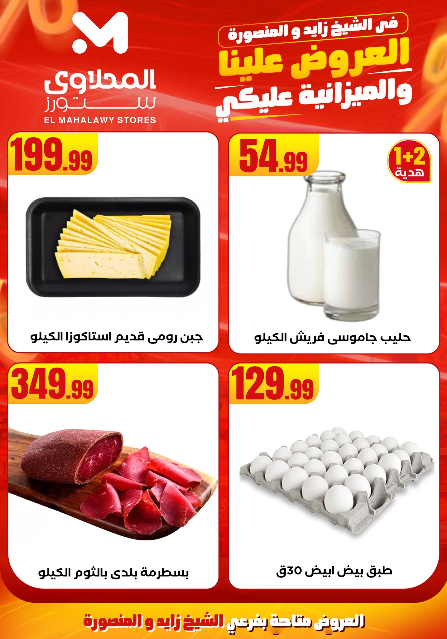 el-mahallawy offers from 6aug to 2aug 2025 عروض المحلاوي من 6 أغسطس حتى 2 أغسطس 2025 صفحة رقم 9
